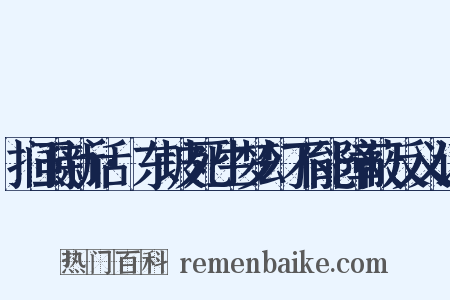 扪虱新话·东坡死生梦幻不能障蔽反义词是什么意思的图片